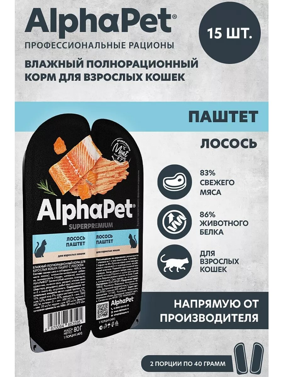 Влажный корм ALPHAPET суперпремиум для кошек, ламистер паштет, лосось, 80 г х 15 шт