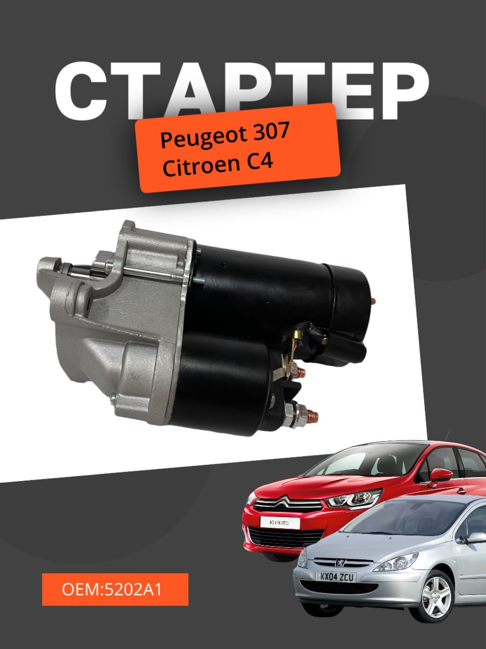 Стартер Peugeot 307/Citroen C4 2005-2011 (Пежо Ситроен Ц4) 0001112007 0001112019