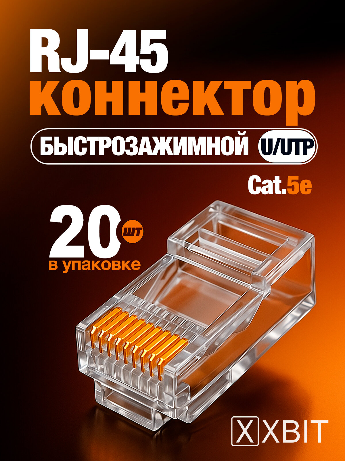 RJ45 коннектор XBIT быстрозажимной многоразовый Cat5e UTP 8P8C для интернет кабеля, роутера, камеры, приставки, 0.35 мм, 20 шт