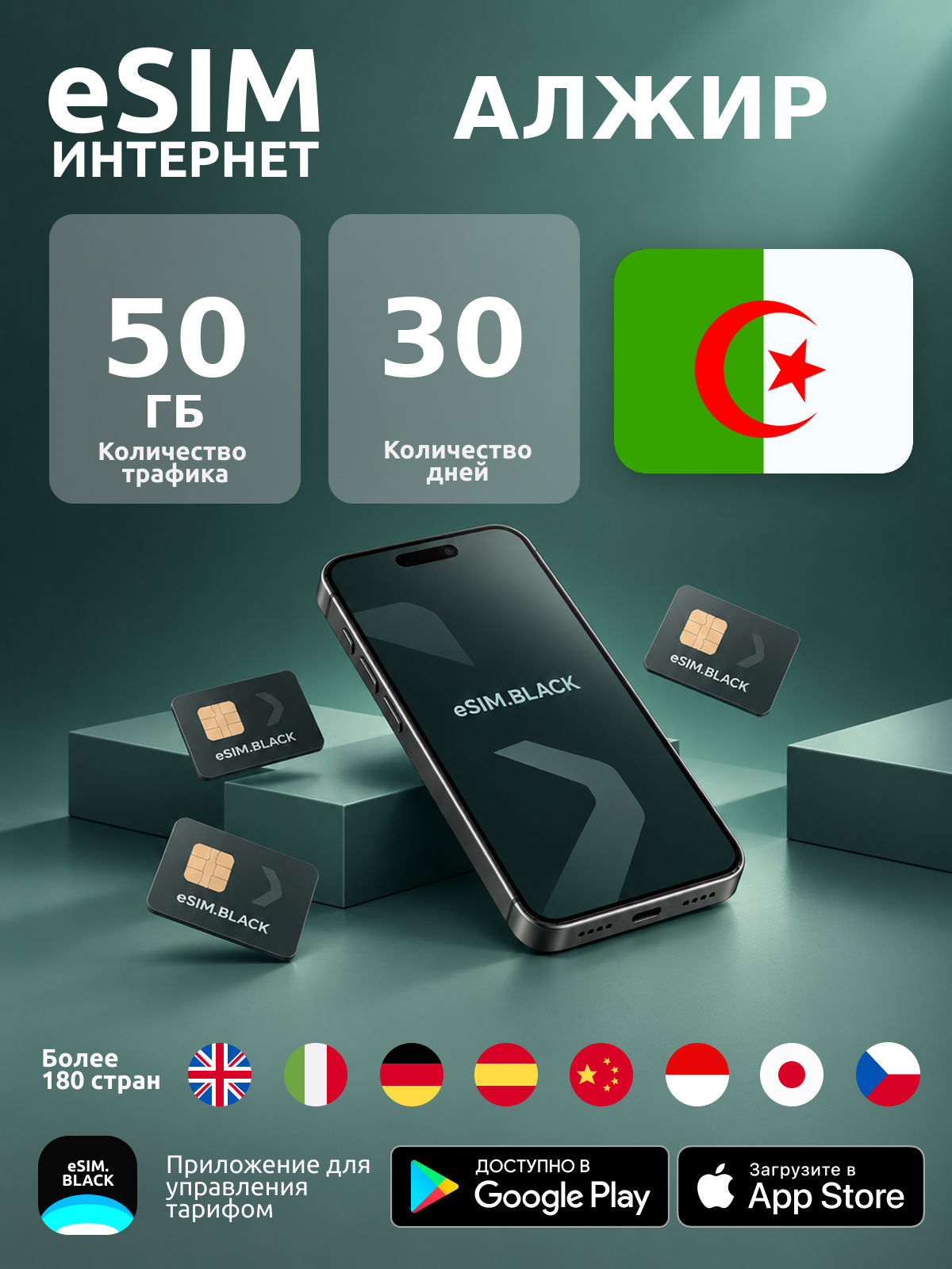 Алжир/30 дней/50 ГБ - eSIM для мобильного интернета ( iPhone | Android ).