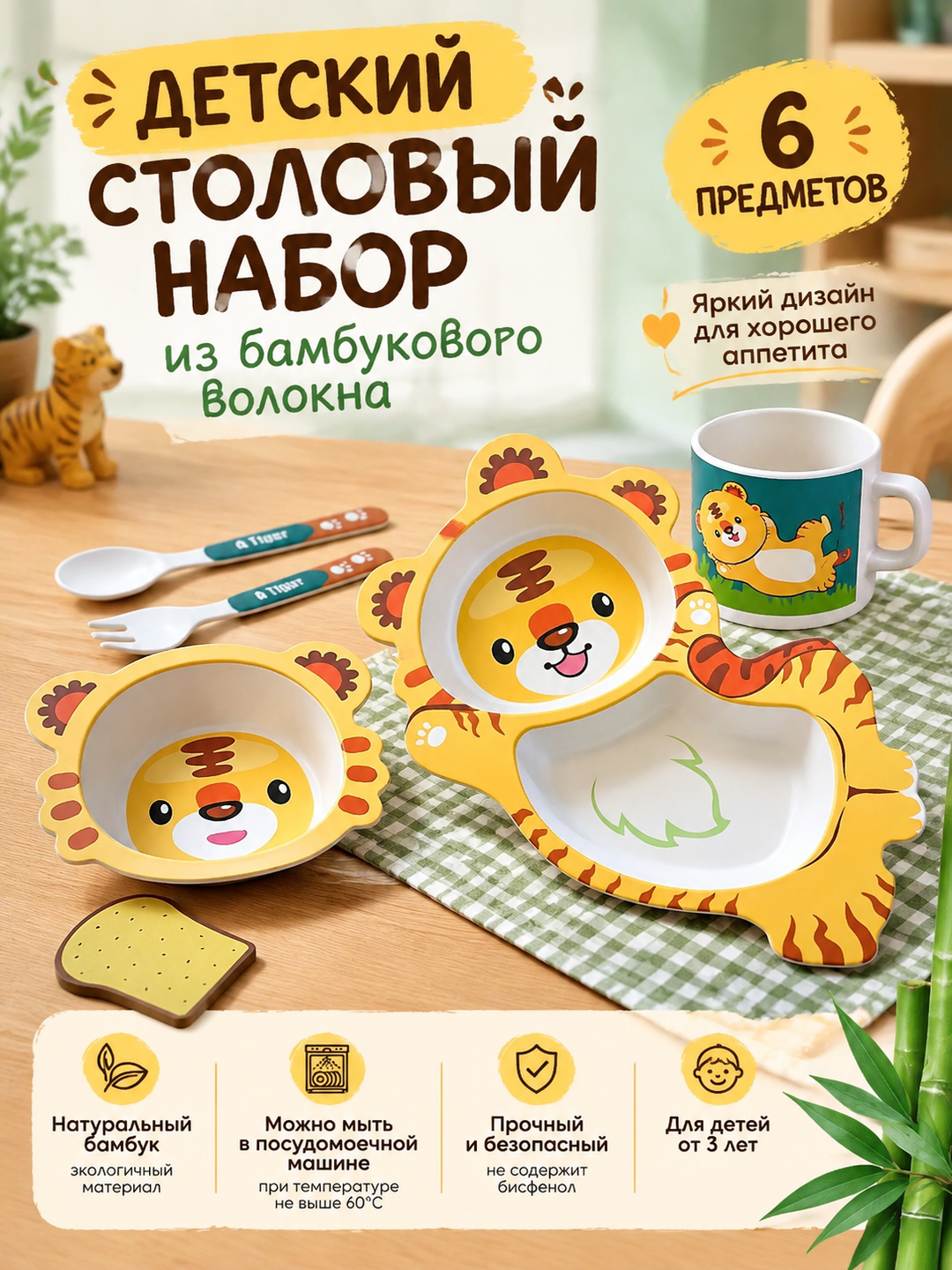 Детский столовый комплект с тигрёнком из бамбукового волокна