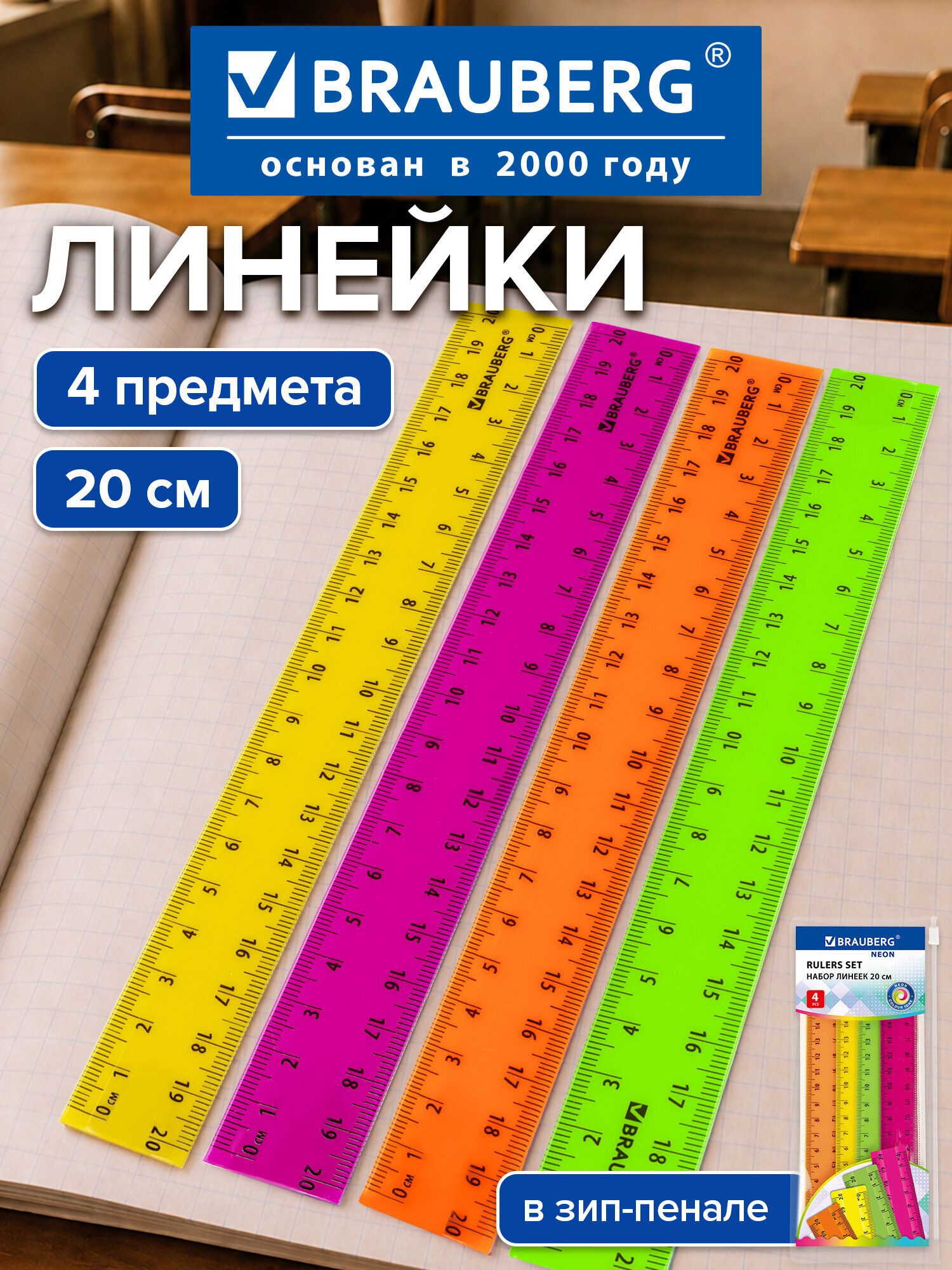 Линейка школьная 20 см пластиковая для черчения и геометрии набор 4 штуки в пенале, непрозрачные, неоновые цвета, Brauberg