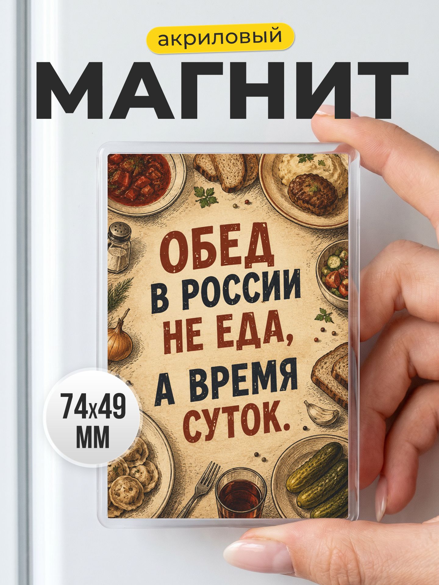 Магнит акриловый смешной про обед и еду
