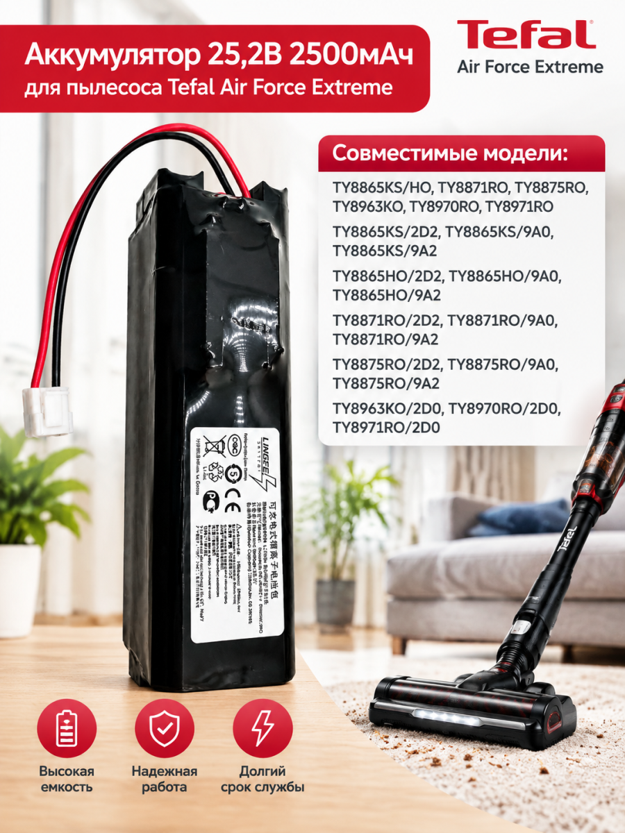Аккумулятор 25,2В 2500мАч для пылесоса Tefal Air Force Extreme TY8865KS, TY8871RO, TY8875RO, TY8963KO, TY8970RO