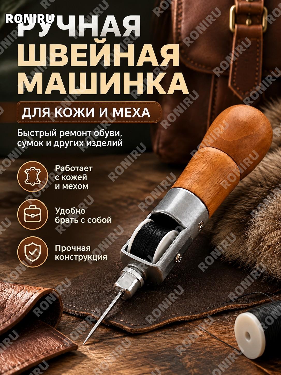 Ручная швейная машинка для кожи и меха, портативное устройство для ремонта обуви и сумок для дома и мастерской