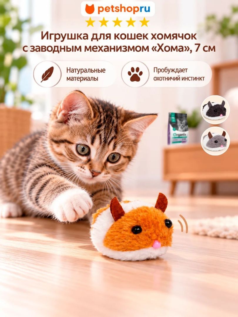 PETSHOP Игрушка для кошек хомячок с заводным механизмом "Хома", 7 см