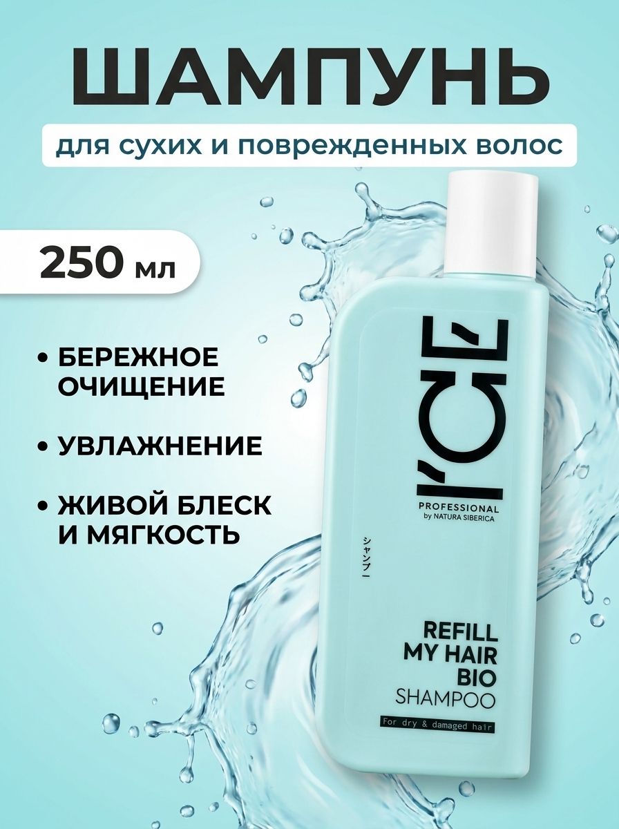 ICE by Natura Siberica Шампунь для сухих и поврежденных волос, профессиональный REFILL MY HAIR, 250 мл