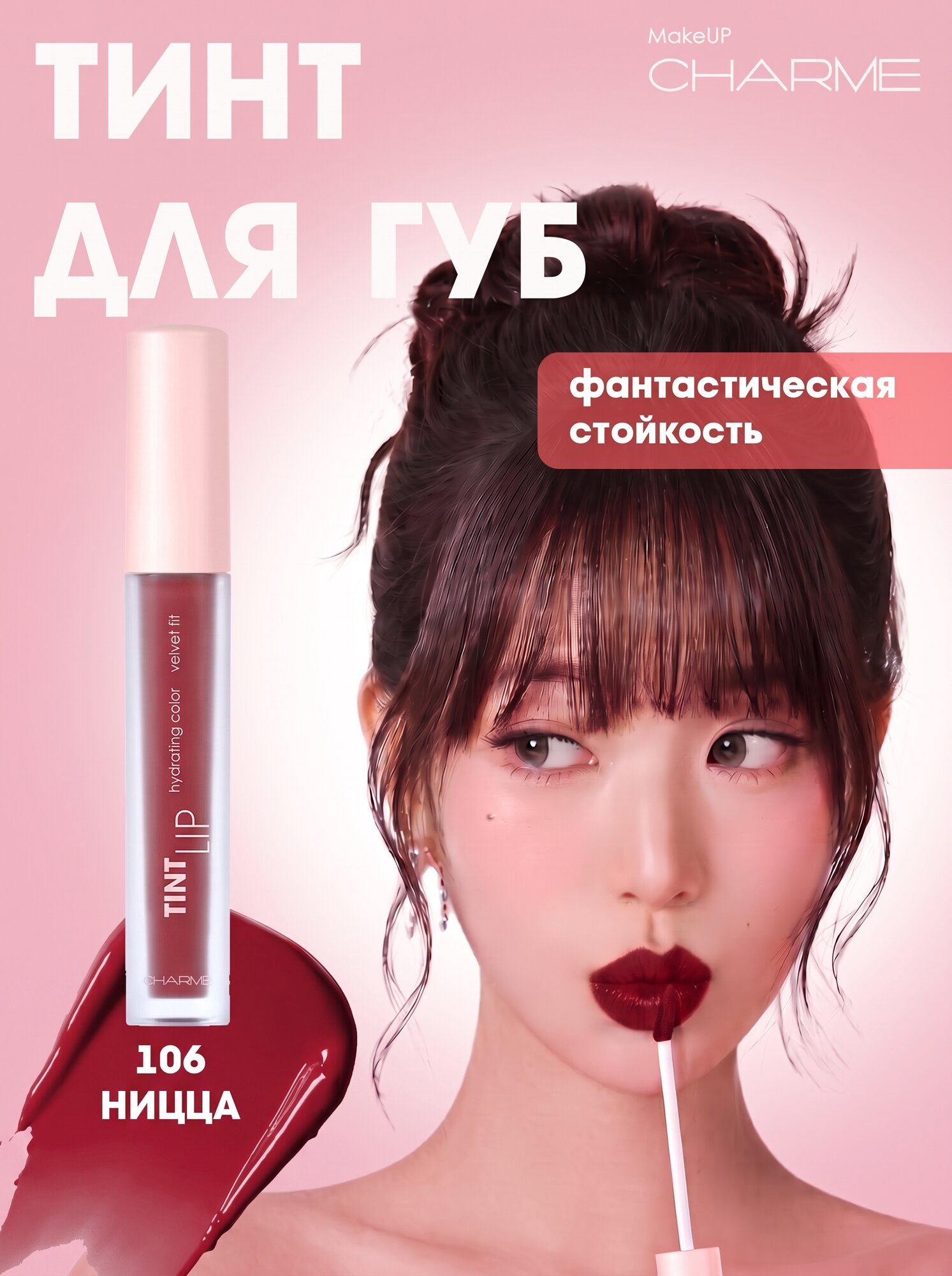 CHARME Тинт для губ устойчивый "Lip Tint" 106 Ницца