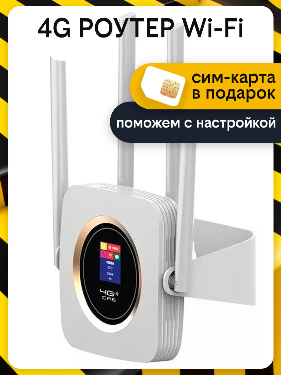 4G роутер WiFi с сим-картой в подарок. Работает с любыми операторами России, Крыма, СНГ. Разблокированный. Мобильный. С 4 внешними антеннами. Не требует настроек. На максй скорости 300 Мб/с
