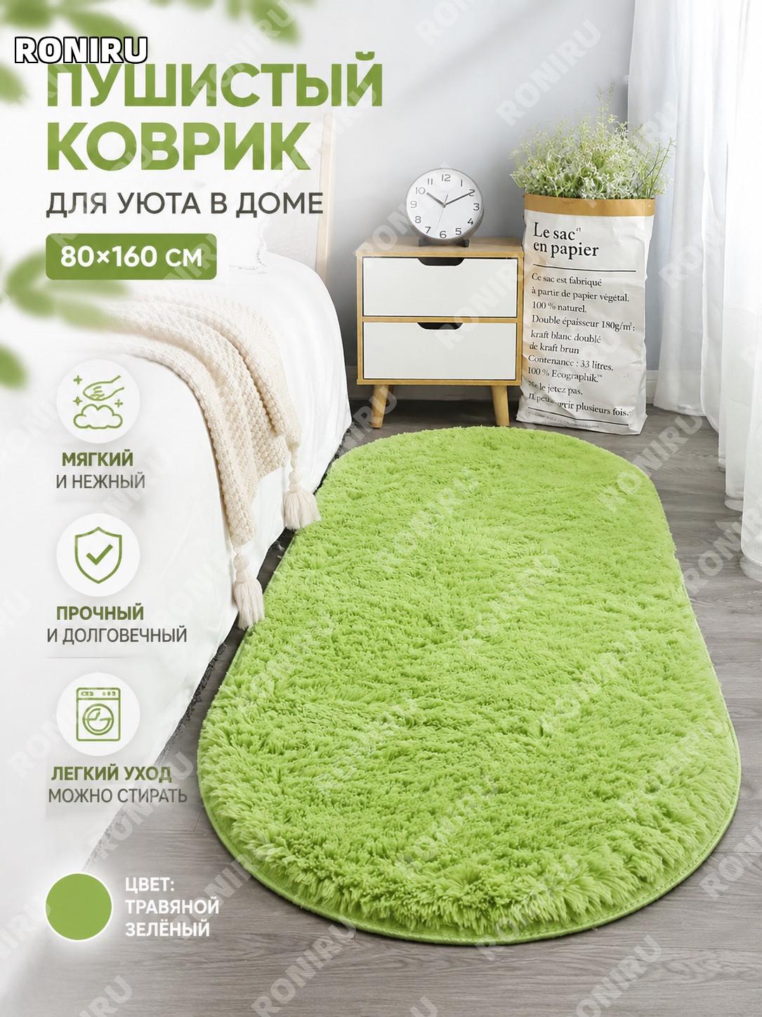 Ковер для гостиной 80×160 см зеленый из полиэстера, овальный пушистый коврик у кровати для спальни и гардеробной