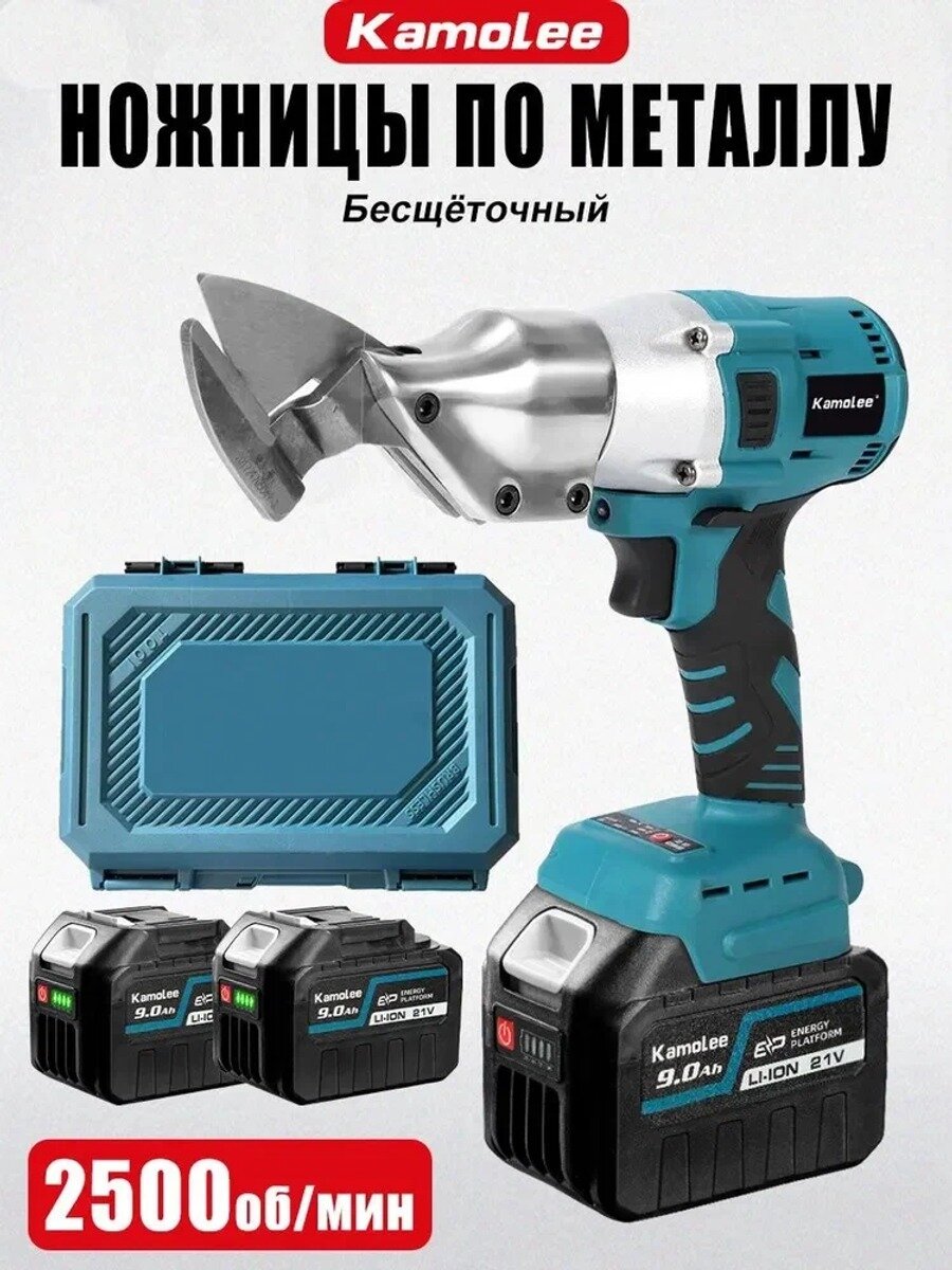 Ножницы строительные бесщёточные Kamolee, 2500 об/мин, 2x9Ач, с кейс