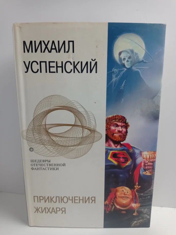 Приключения Жихаря