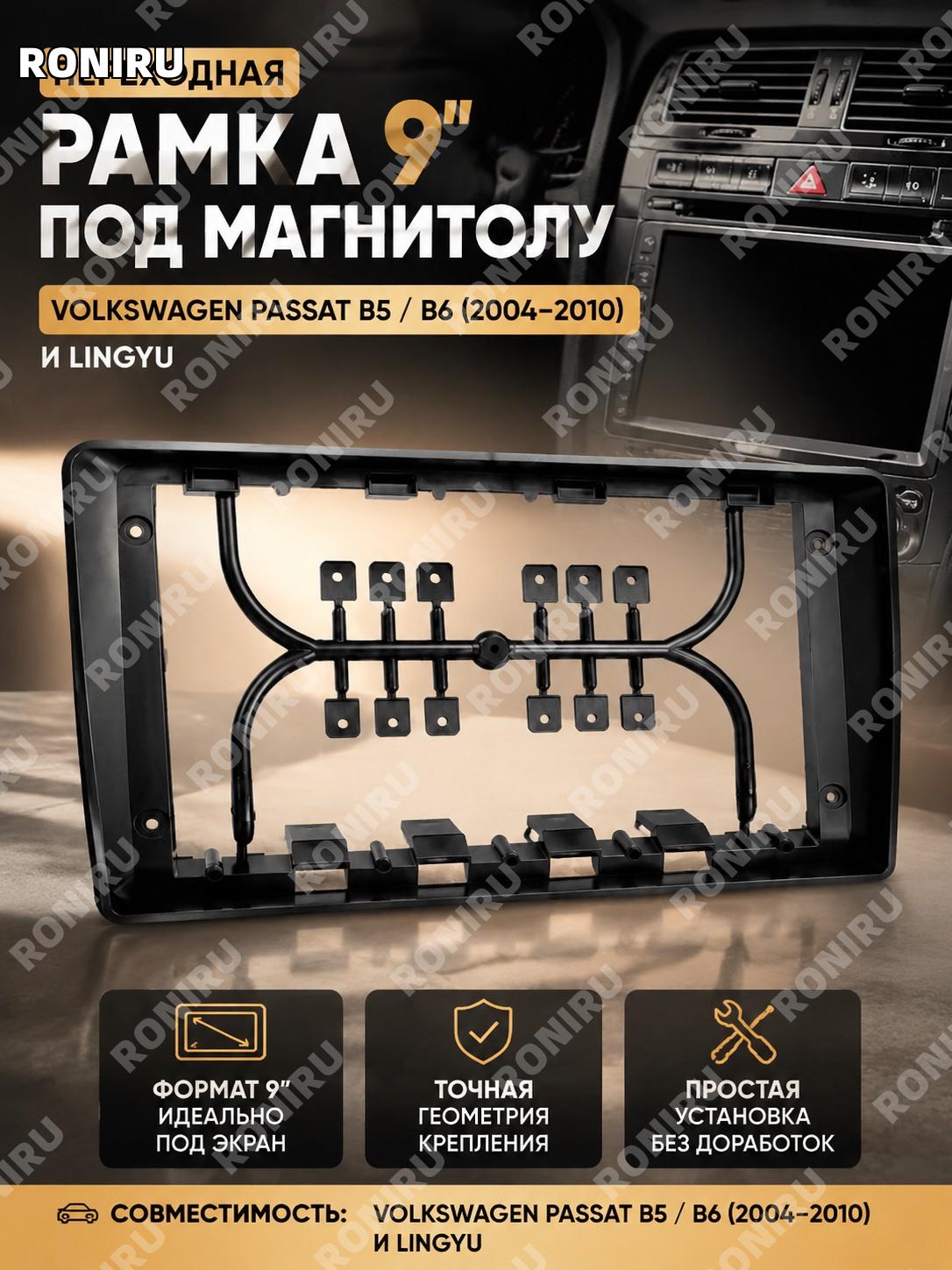Переходная рамка магнитолы 9 дюймов для Volkswagen Passat B5/B6 Lingyu 2004-2010 панель под экран навигации авто