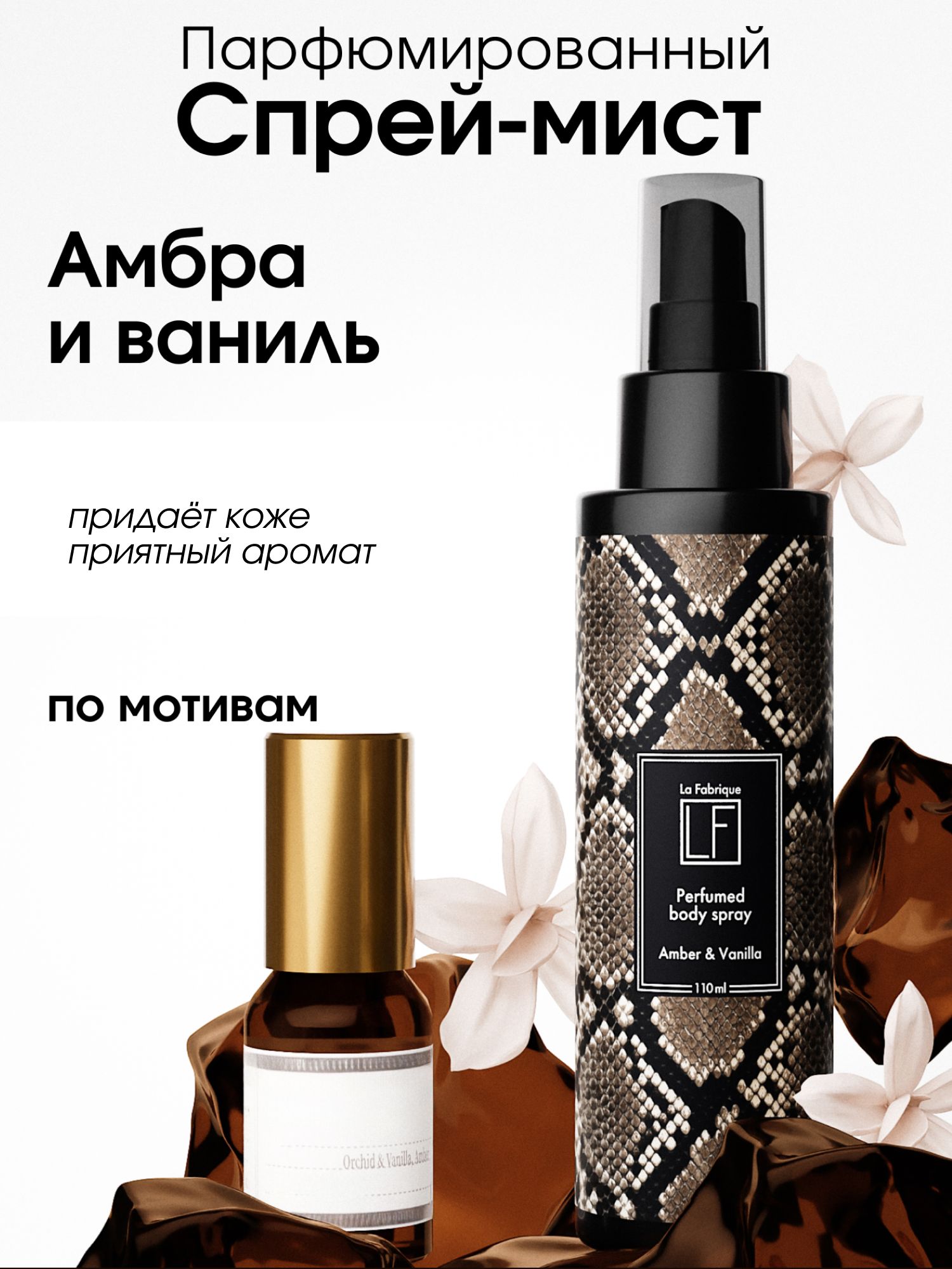 La Fabrique, Мист для тела, парфюмированный, аромат Амбра и Ваниль