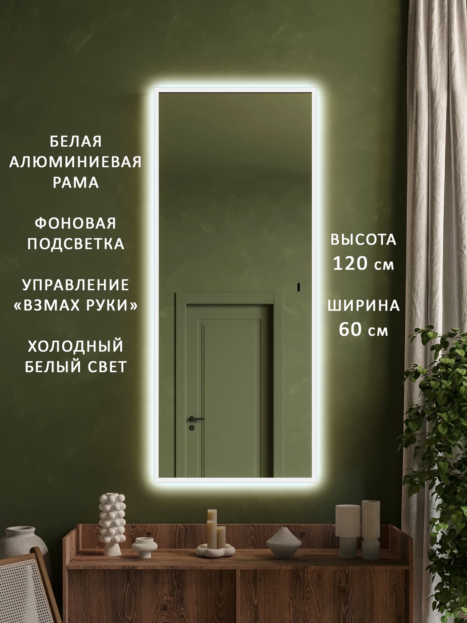 Зеркало настенное в прихожую в полный рост в белой алюминиевой раме с подсветкой Alias Квартал 120*60, холодный свет, взмах руки
