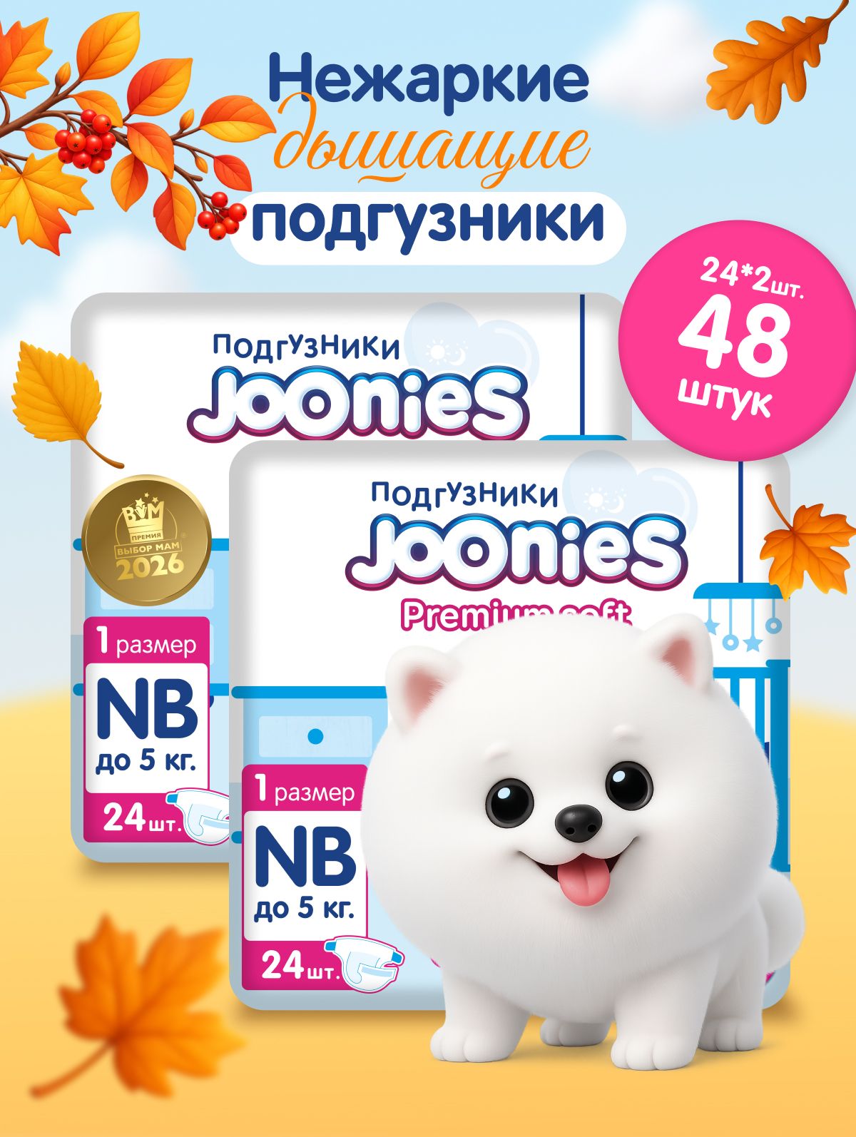 JOONIES Premium Soft Подгузники для новорожденных, размер NB (0-5 кг) 2 упаковки по24 шт. ультра-тонкие, с вырезом под пупок