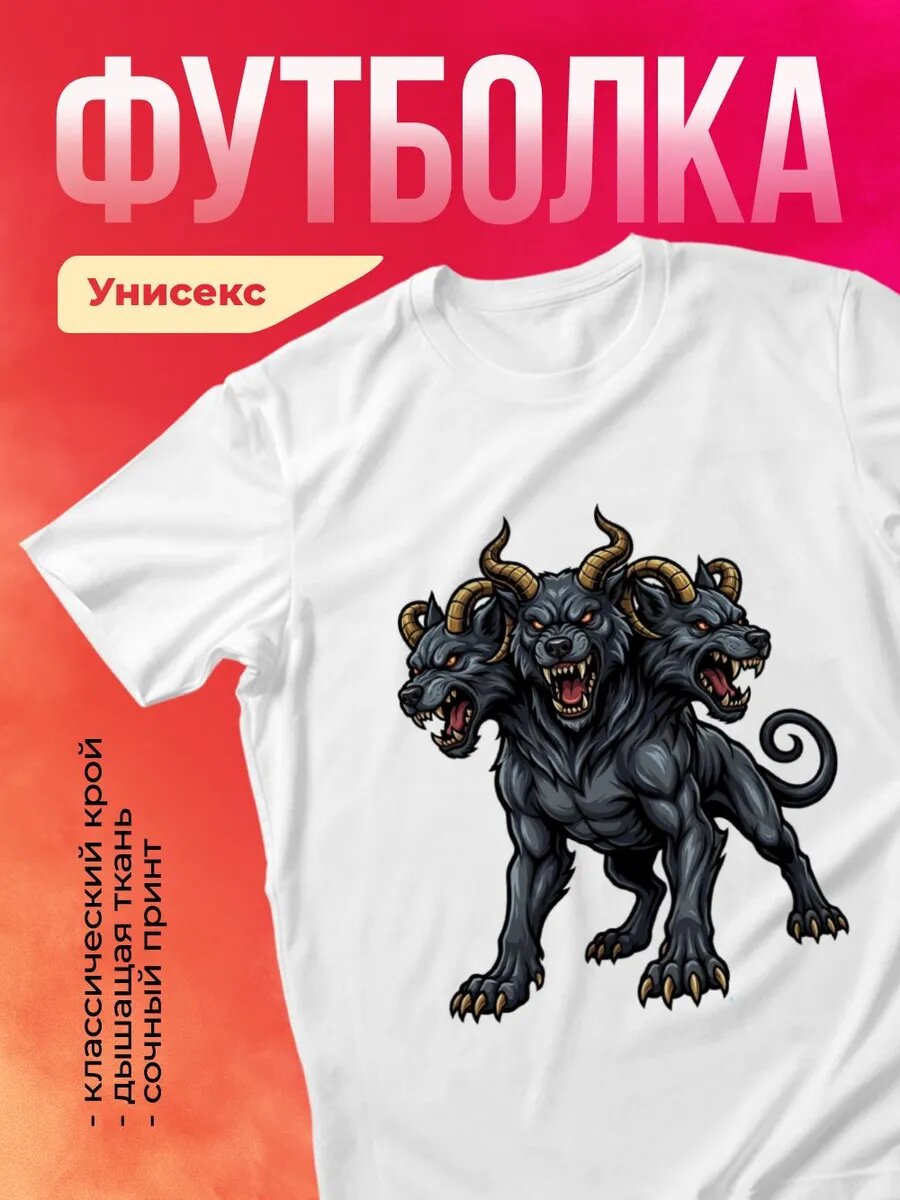 Футболка - Цербер