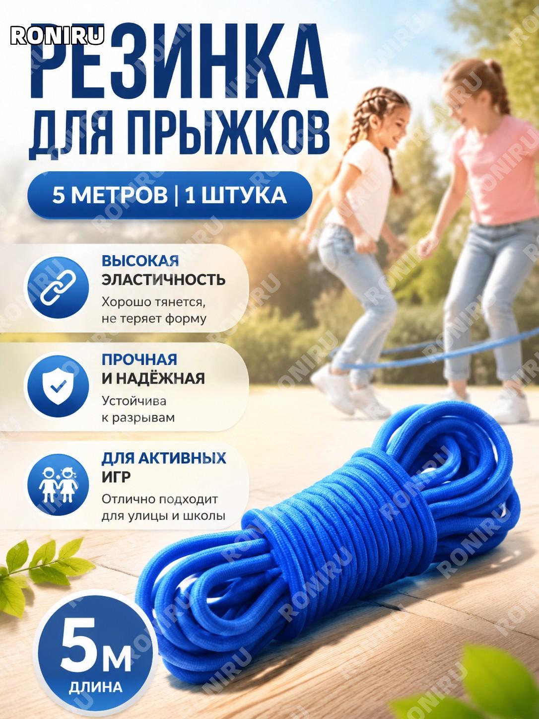 Прыжковая резинка для детей синяя 5 м 1 шт, скакалка-резинка для игр во дворе и дома, спортивная игра для школьника