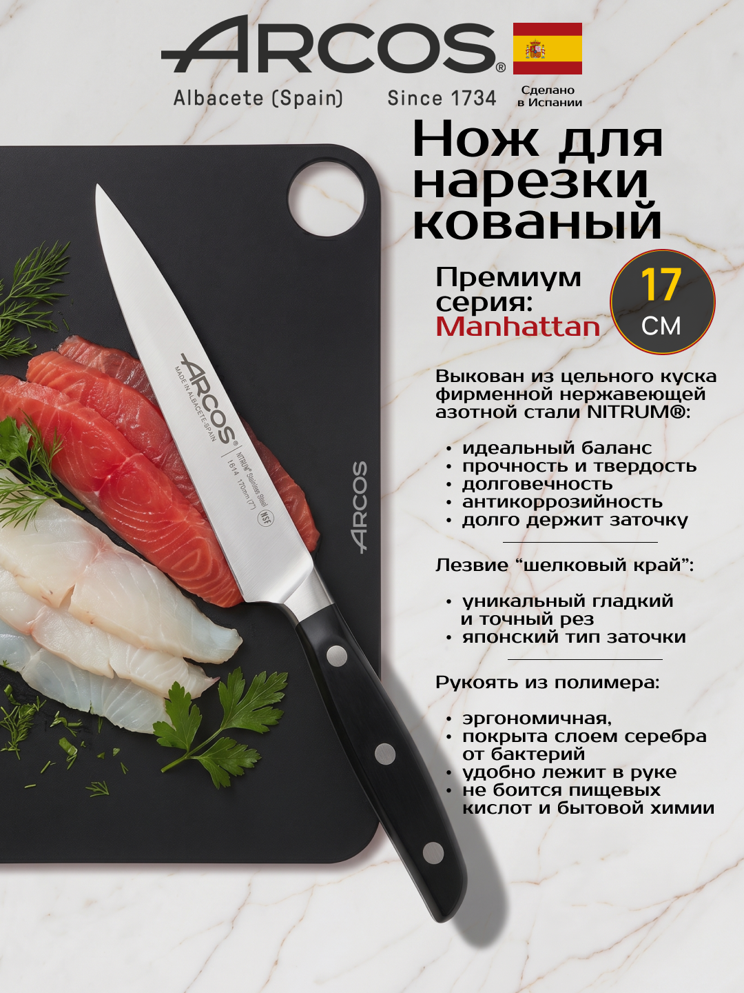 Нож кованый универсальный 17см Arcos Manhattan, с ручной заточкой SilkEdge 12 градусов, Испания