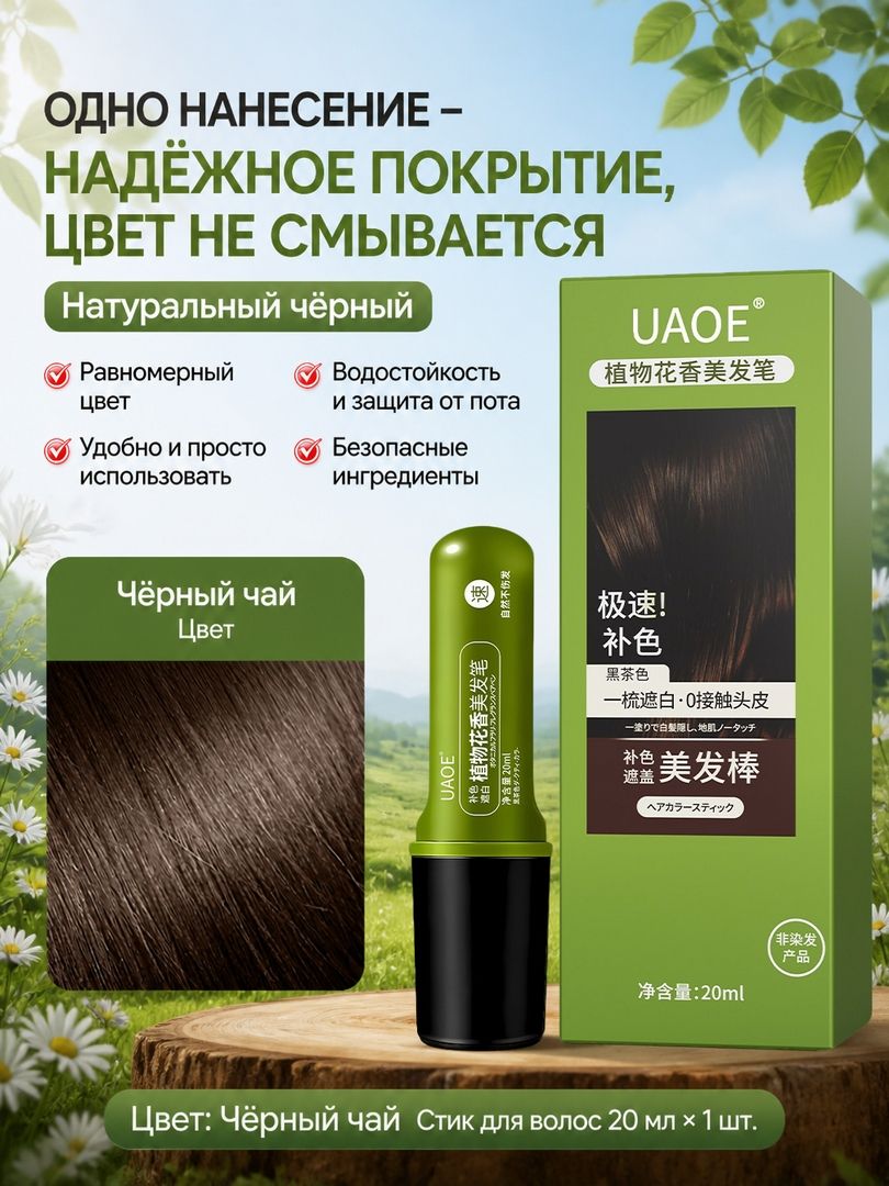 Корректор-стик, тонирующий спрей для волос UAOE от седины оттенок чёрный чай, водостойкий, растительный безопасный состав, объем 20 мл