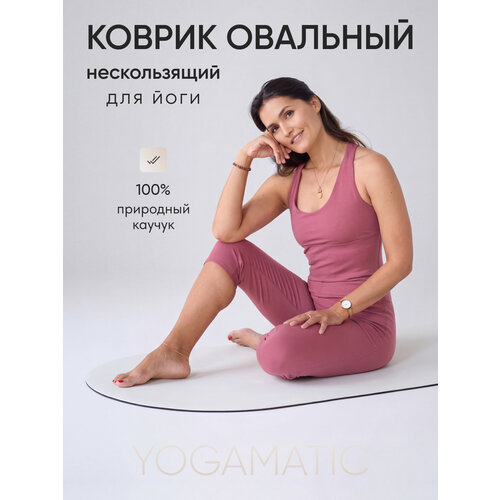 фото Коврик для йоги овальный yogamatic премиум белый нескользящий каучуковый с чехлом, длинный 185 см, толстый 4 мм