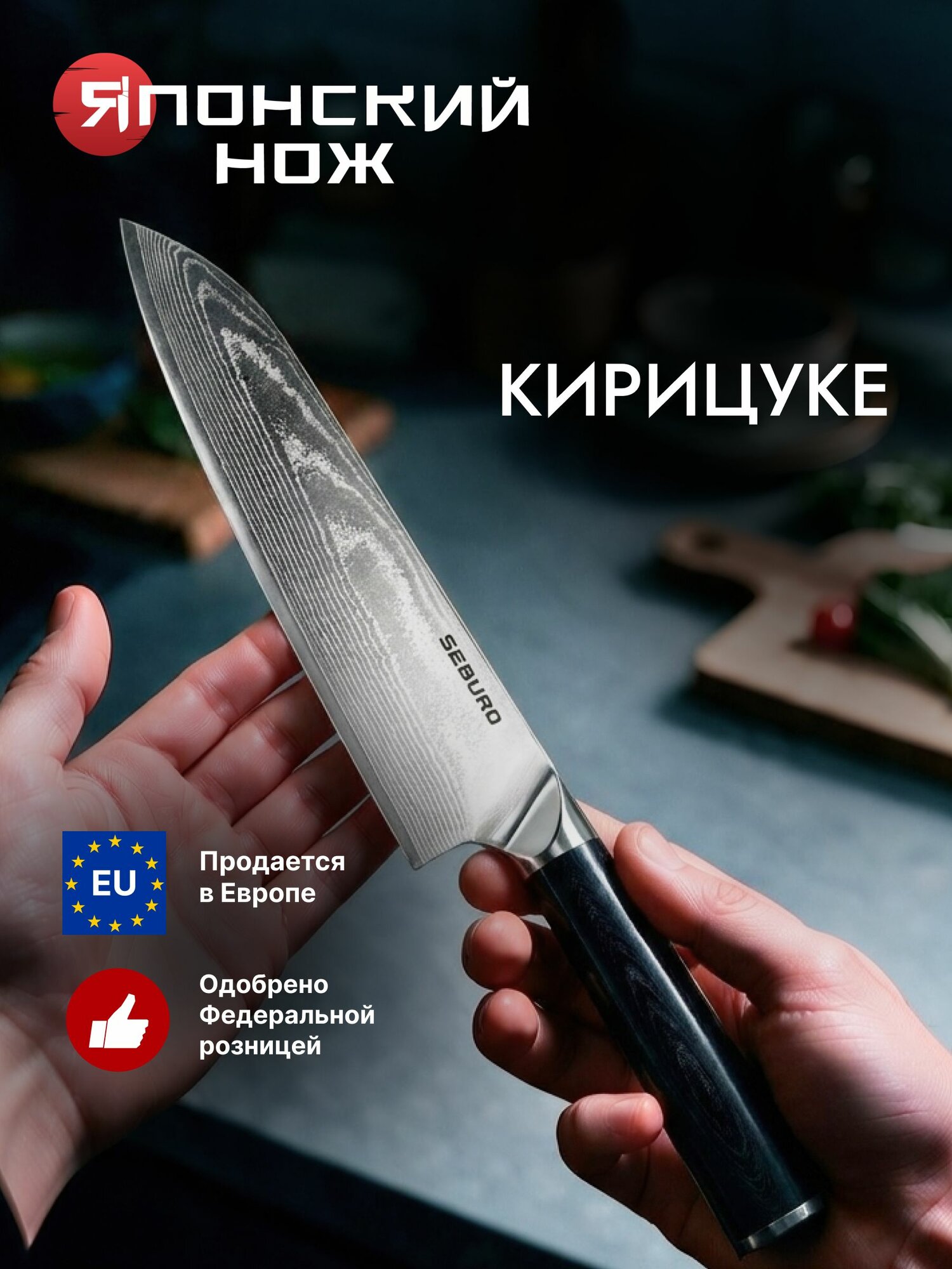 Японский нож кухонный Seburo SARADA Damascus - профессиональный шеф нож Кирицуке