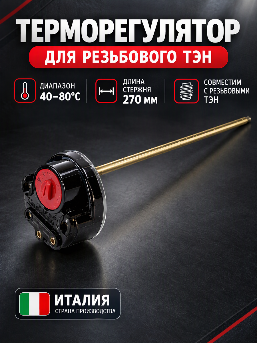 Терморегулятор в резьбовой тэн Италия