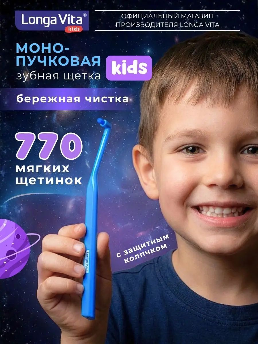 Детская зубная щетка монопучковая Longa Vita, от 3-х лет-Луанлуо