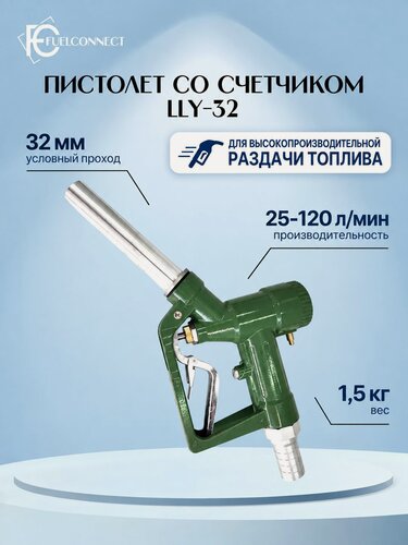 Изображение товара Пистолет заправочный со счетчиком LLY-32 / Fuel Connect