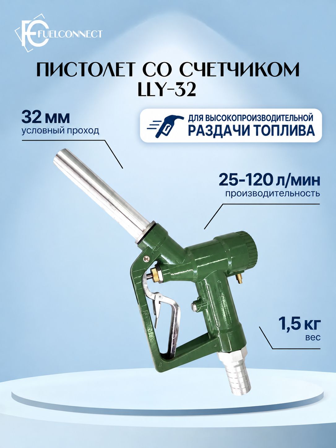 Пистолет заправочный со счетчиком LLY-32 / Fuel Connect