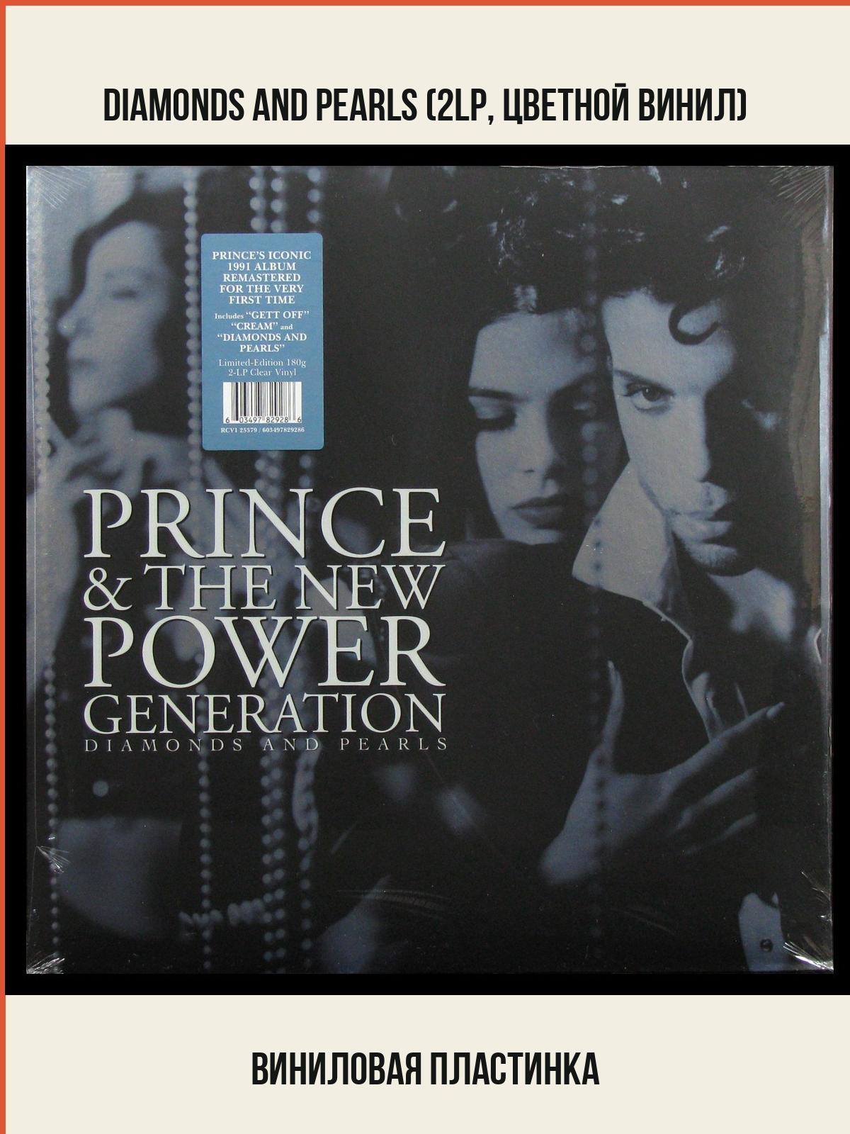 Виниловая пластинка Warner Prince & The New Power Generation – Diamonds And Pearls (2LP, цветной винил)