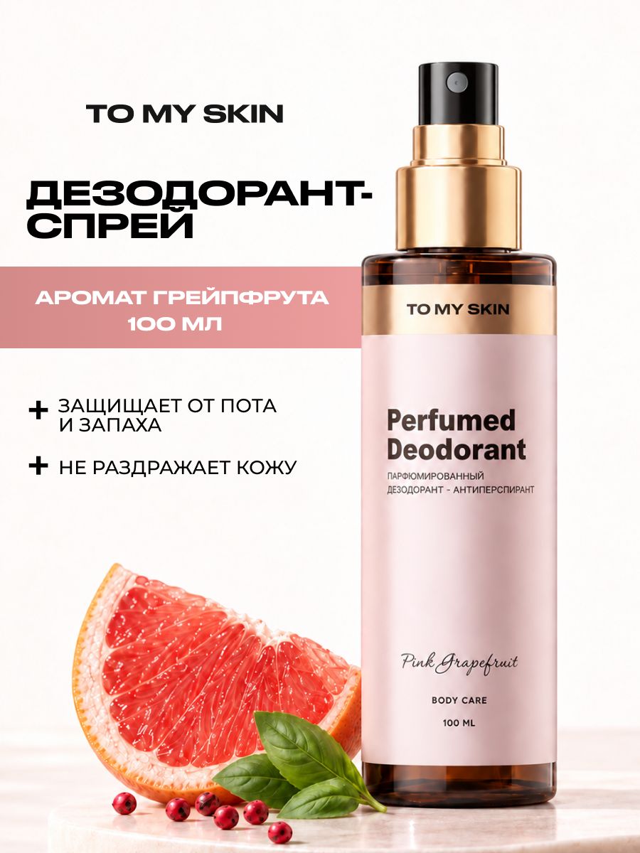 To My Skin Дезодорант-антиперспирант женский спрей PINK GRAPEFRUIT, 100 мл