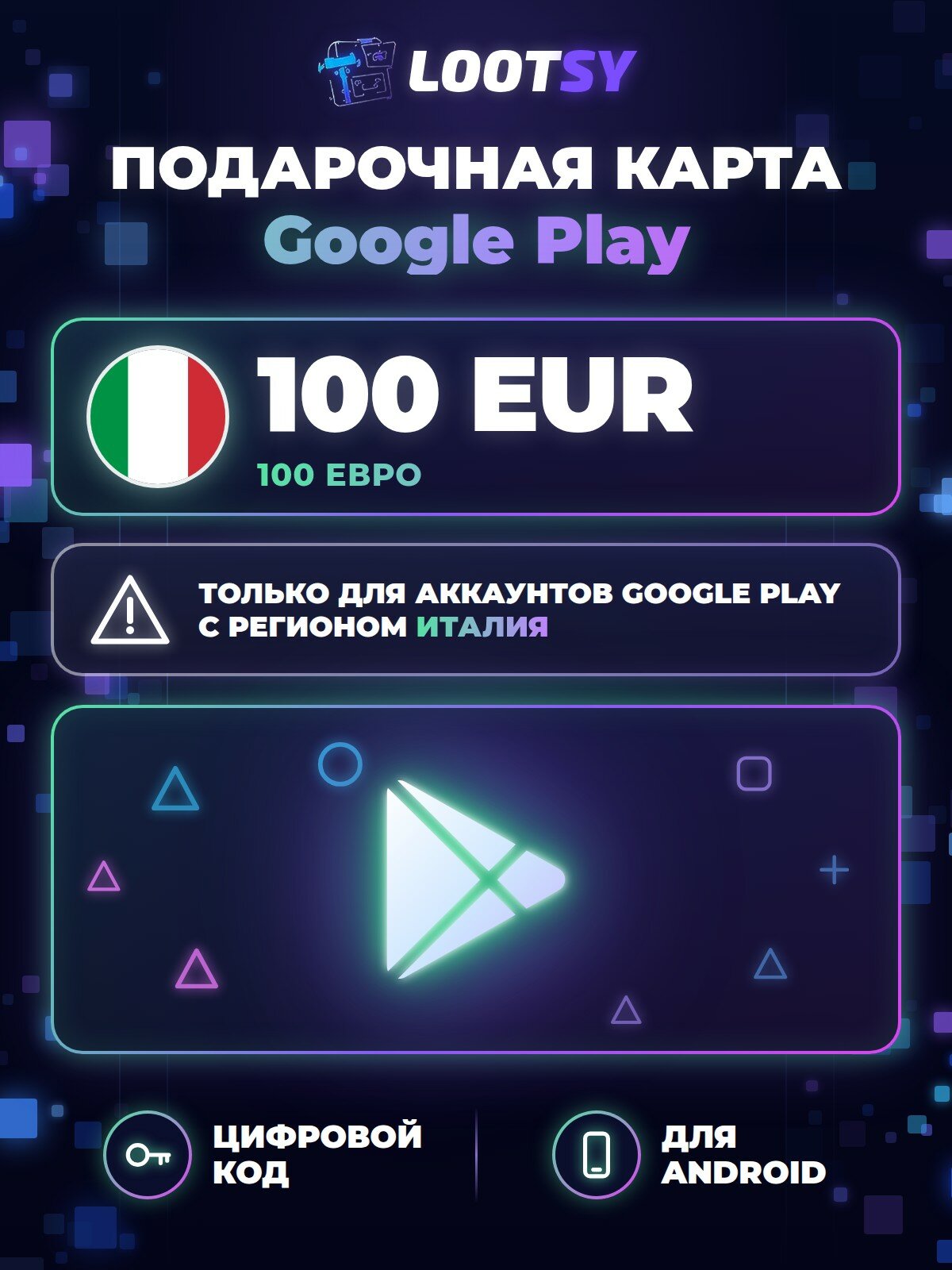 Подарочная карта Google Play 100 EUR (Италия) — код пополнения баланса