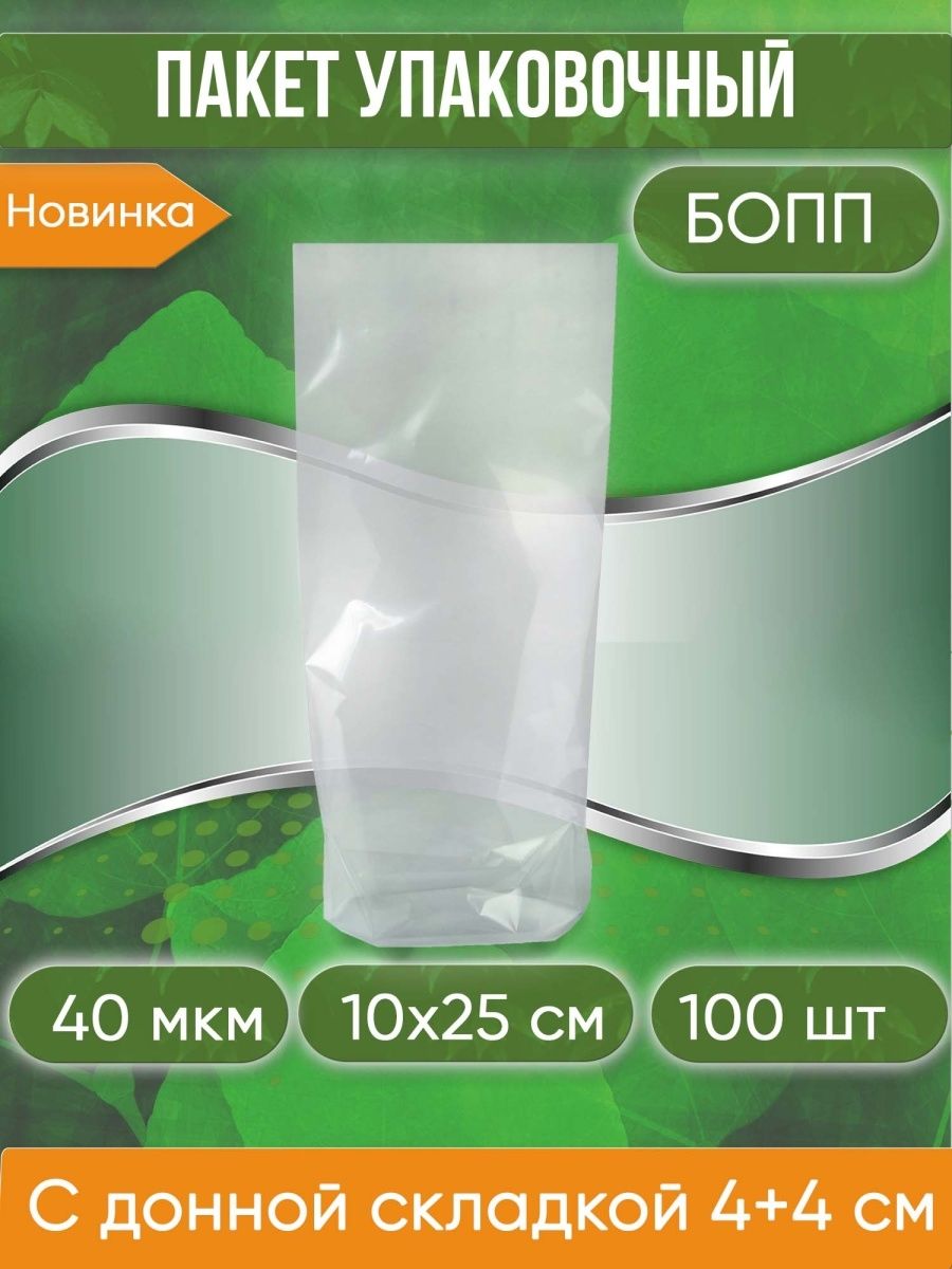 Пакет упаковочный бопп, 10х25 см, с донной складкой 4+4 см, ультрапрочный, 40 мкм, 100 шт.