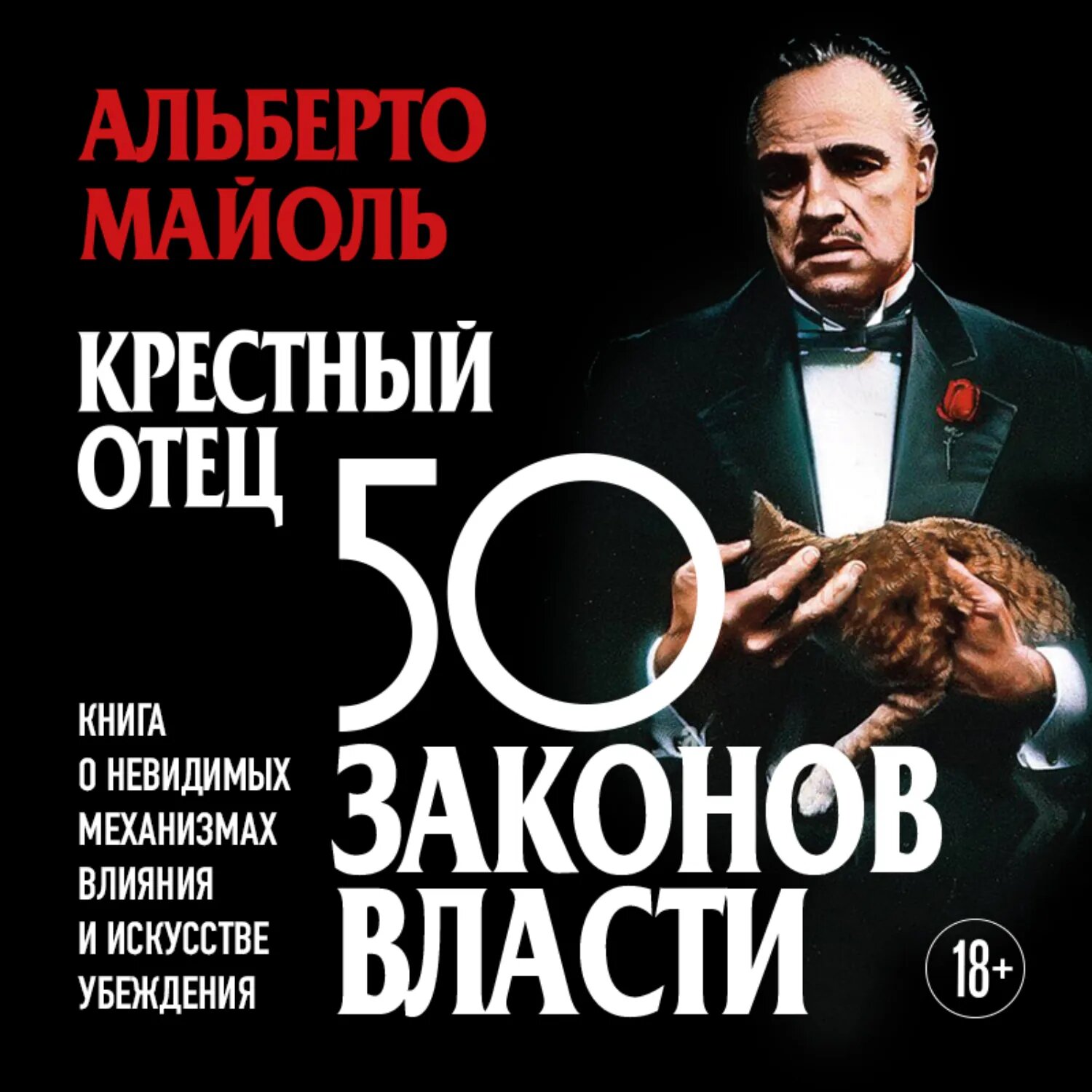 Крестный отец: 50 законов власти. Книга о невидимых механизмах влияния и искусстве убеждения [Аудиокнига]