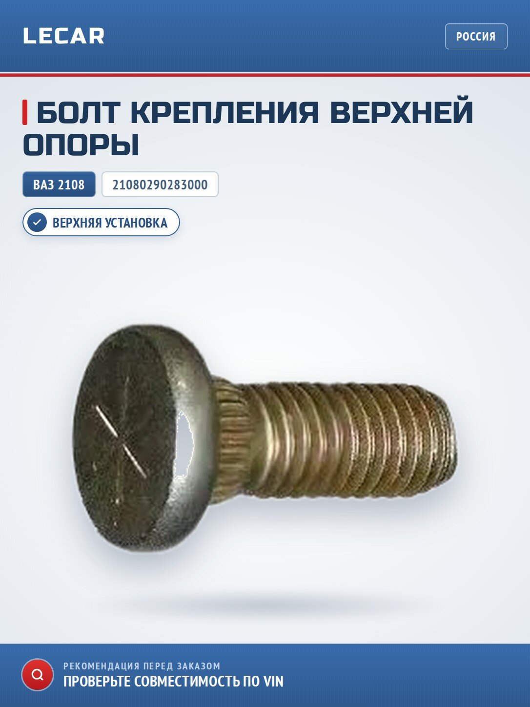 Болт крепления верхней опоры