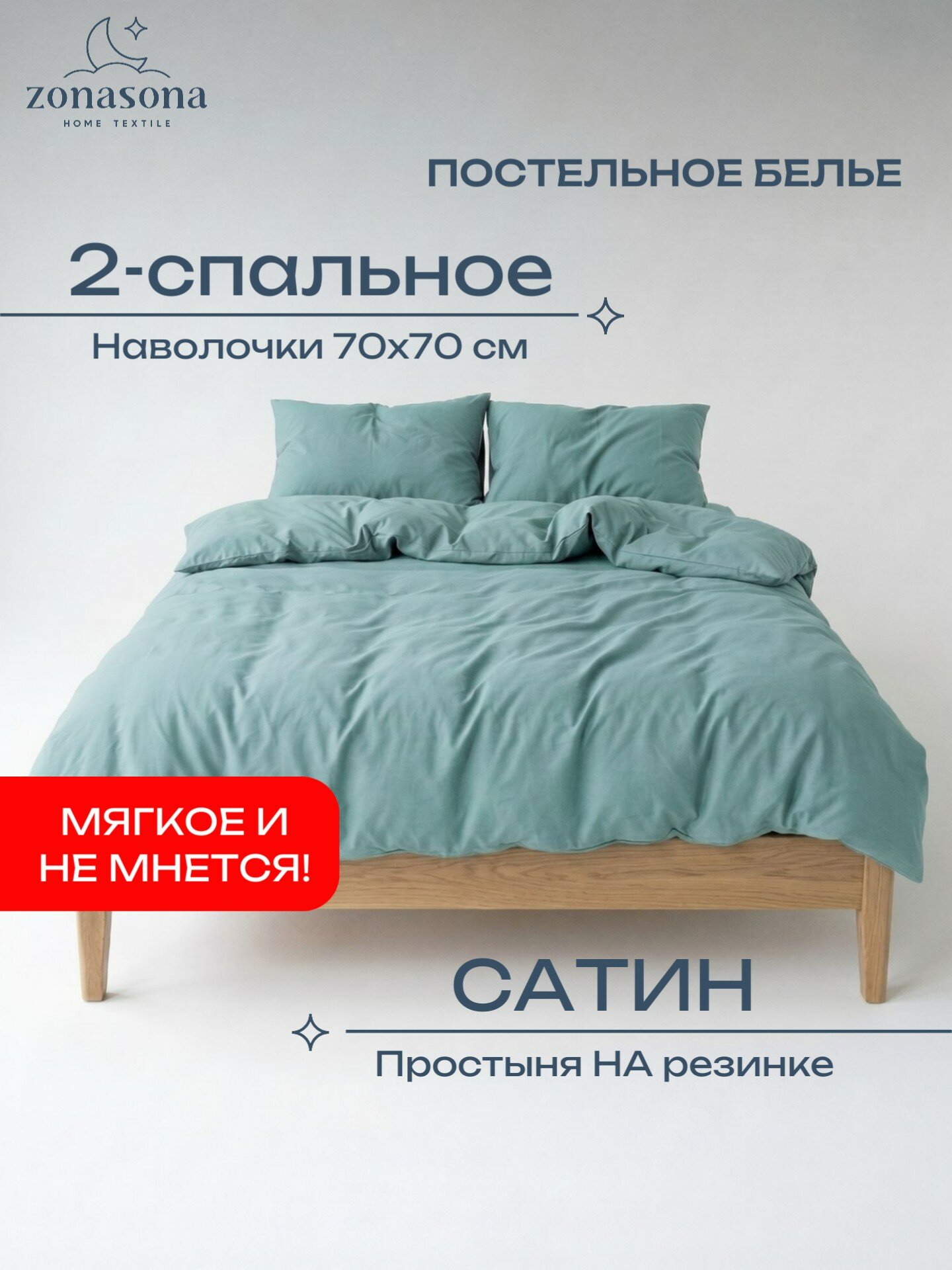 Комплект постельного белья ZonaSona с простыней на резинке, Бирюзовый, 2 спальный, сатин, наволочки 70х70 2 шт.