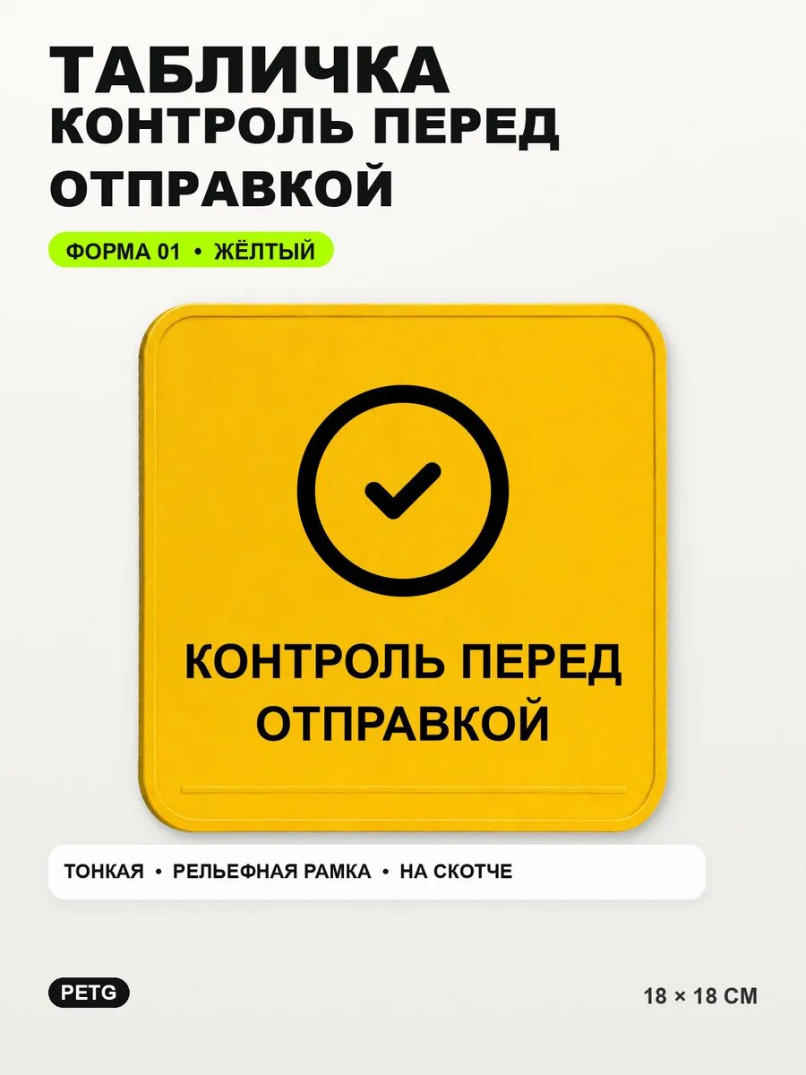 Табличка «Контроль перед отправкой» 18×18 см, PETG, желтая, на двустороннем скотче