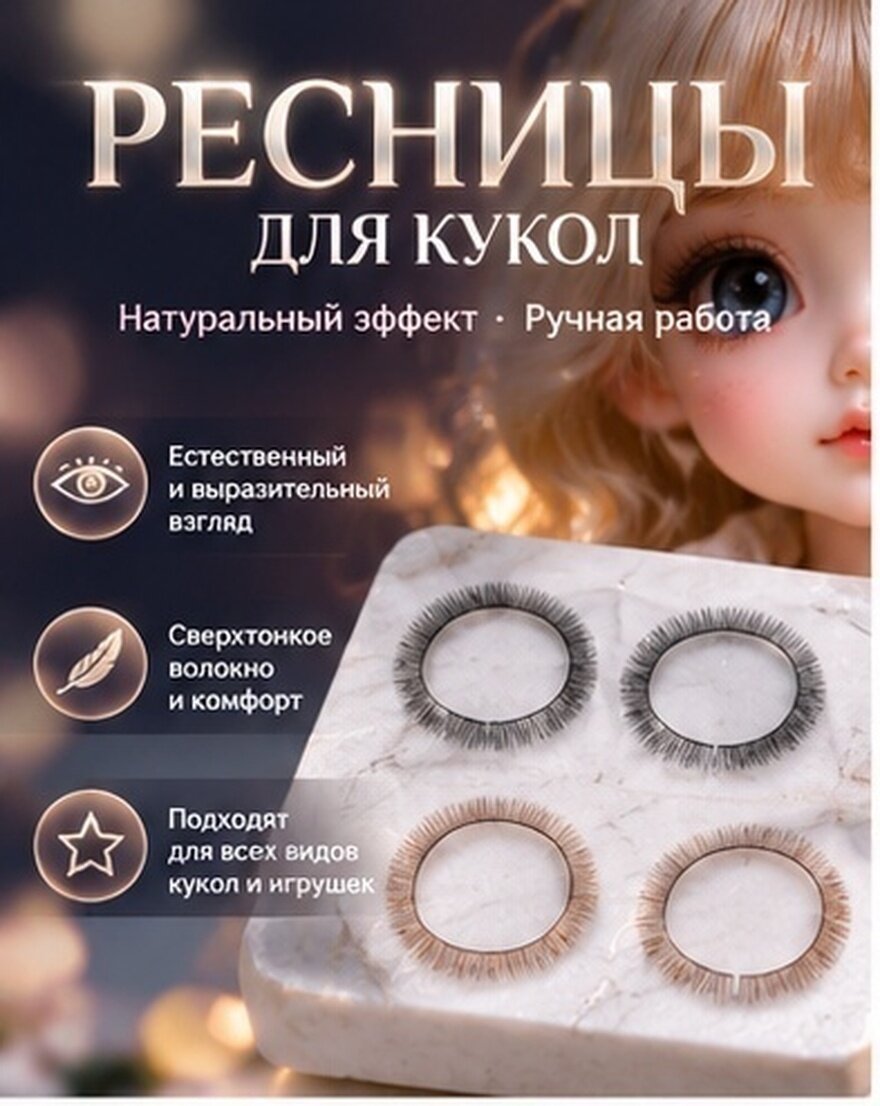 Накладные Ресницы Для Кукол 4 Штучки Натуральный Черный 1 см + Черный 0 8 см + Коричневый 1 см + Коричневый 0 8 см