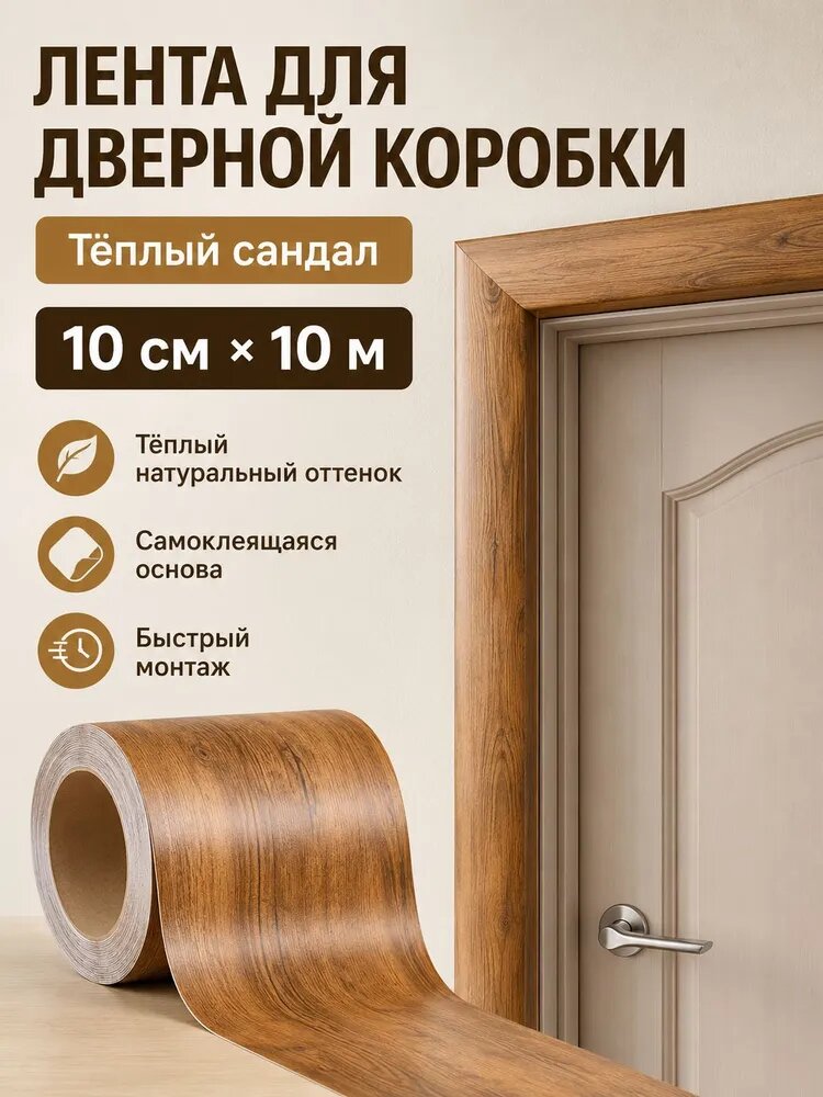 Самоклеящееся гибкое дверное украшение из ПВХ, цвет темный орех, ширина 10 см, длина 10 метров, толщина 0,26 мм, используется для украшения дверной коробки
