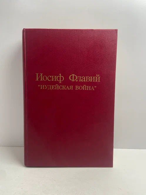 Иудейская война