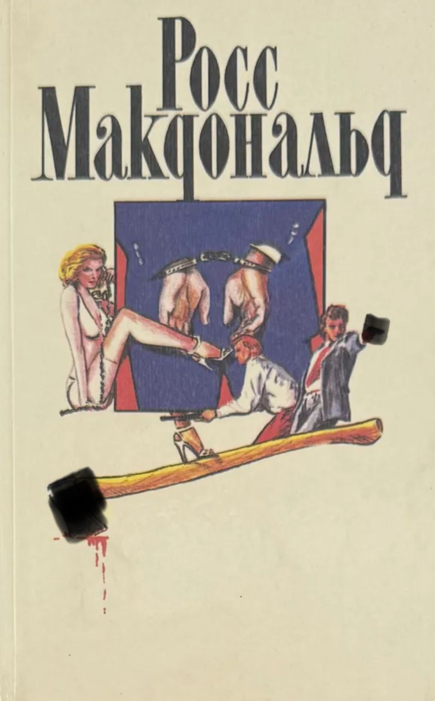 Росс Макдональд. Собрание сочинений в 10 томах. Том 1.