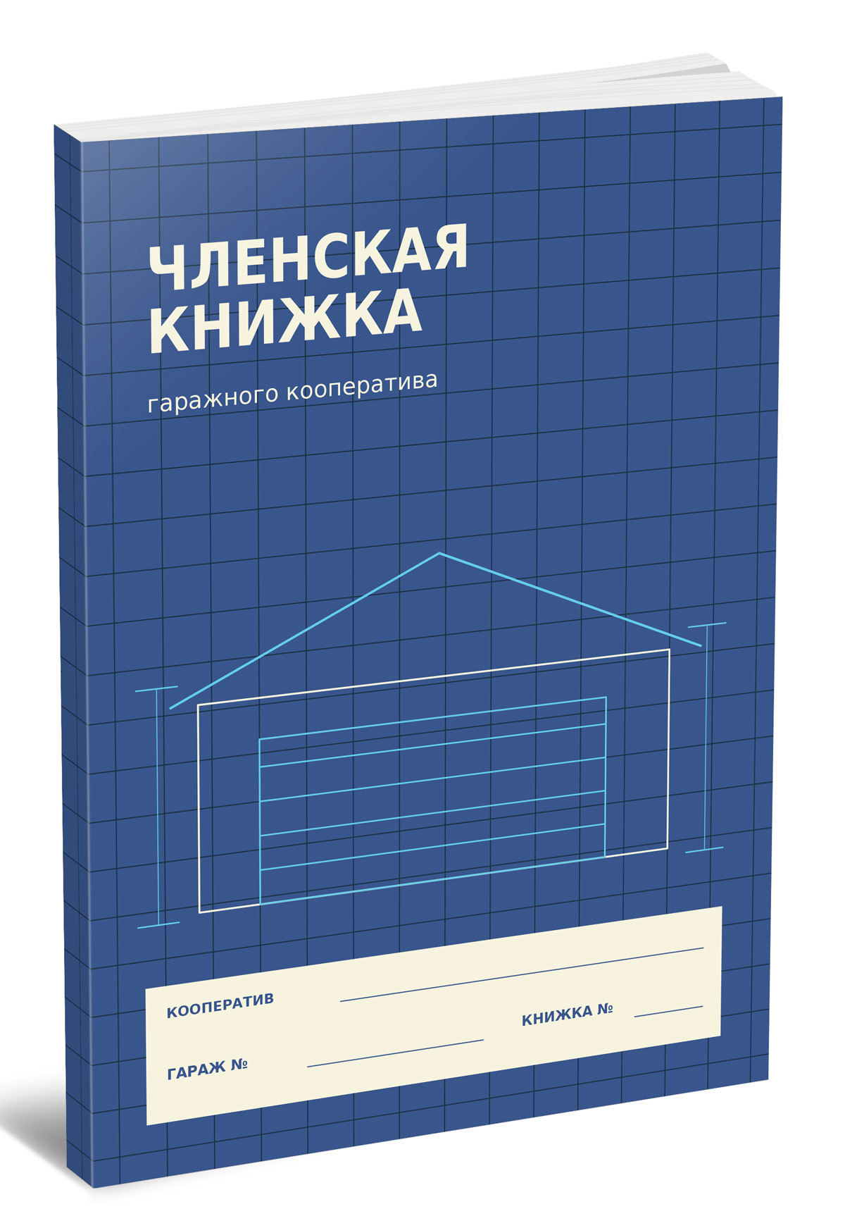 Членская книжка гаражного кооператива №2