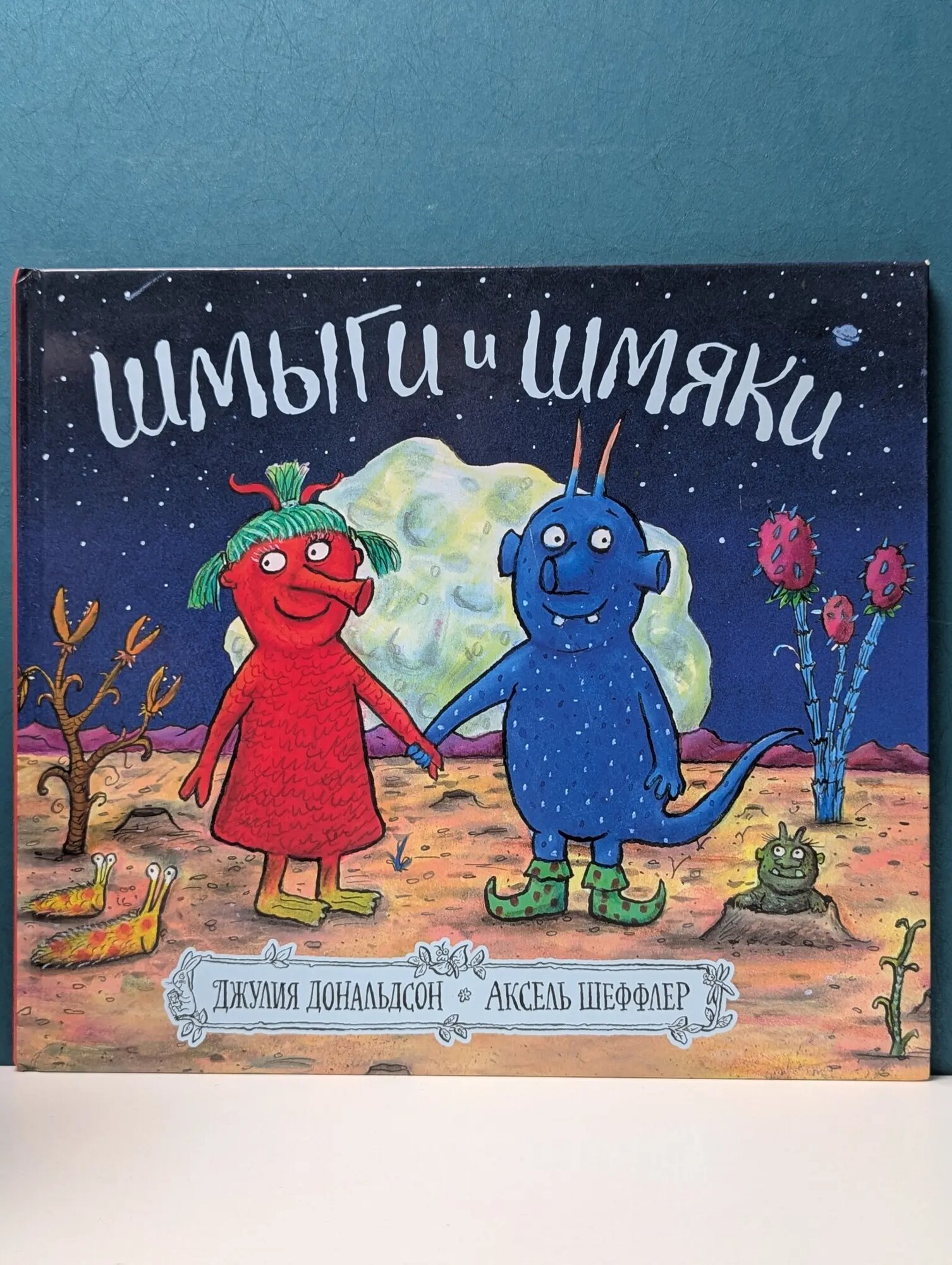 Шмыги и шмяки Дональдсон Джулия 2021