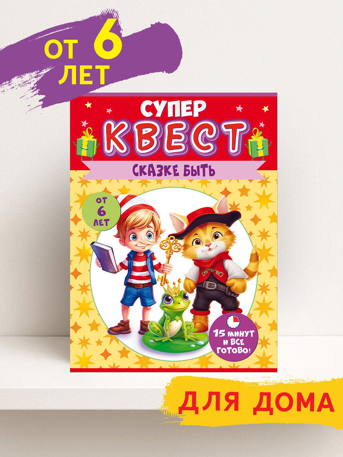 Квест по поиску подарка для детей, унисекс "Сказке быть"