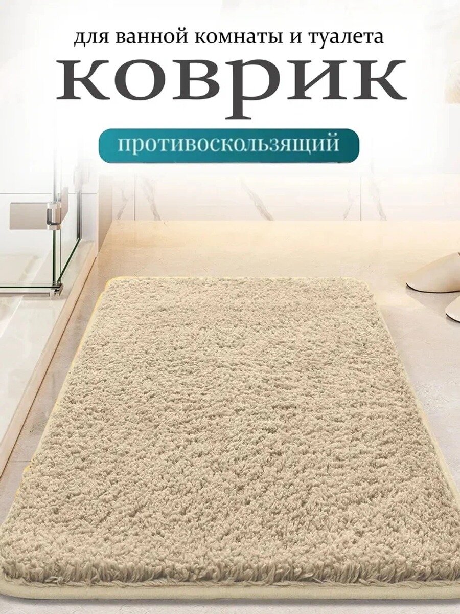 Коврик для ванной 90x60 см, бежевый, прямоугольный, противоскользящий