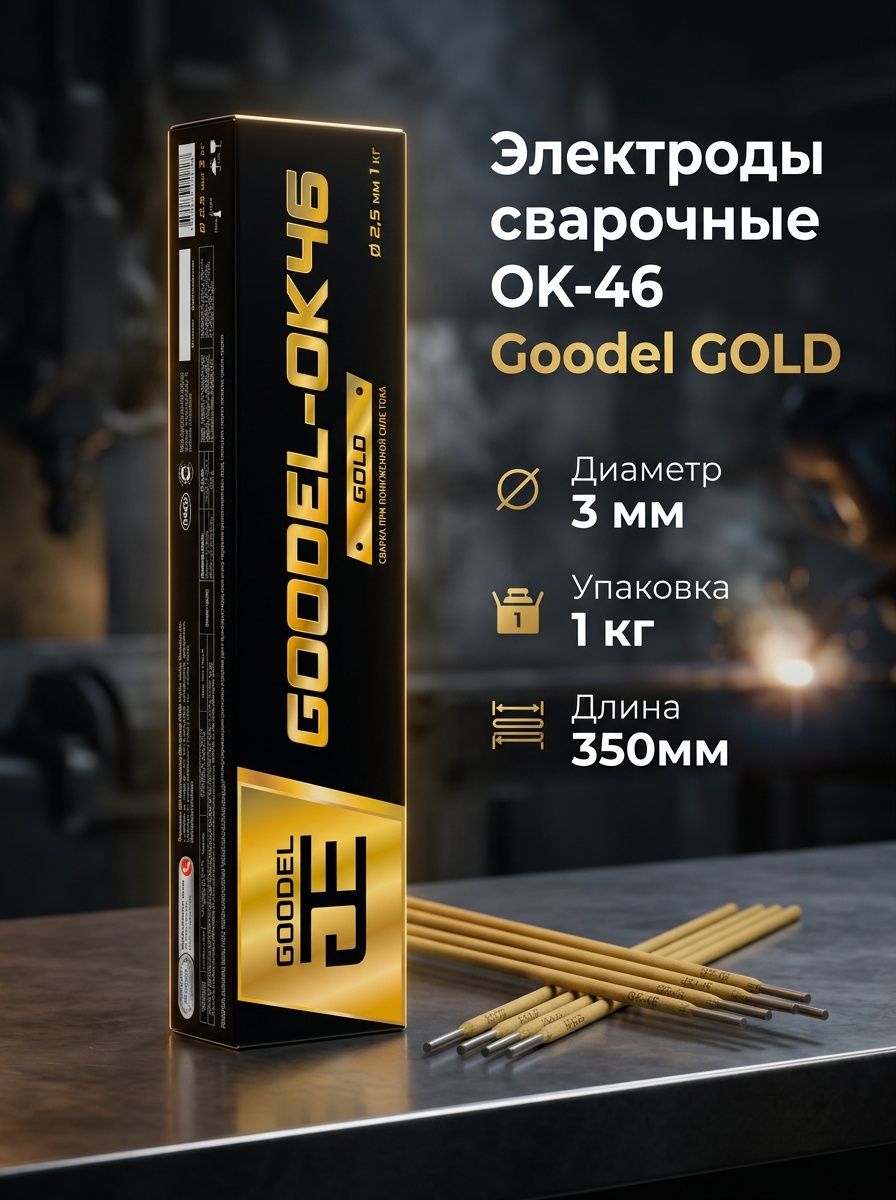 Электроды для сварки 3мм 1кг ОК-46 GOLD GOODEL по окисленным поверхностям для ручной дуговой сварки