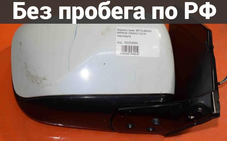 Зеркало прав. с пробегом MITSUBISHI MIRAGE DINGO