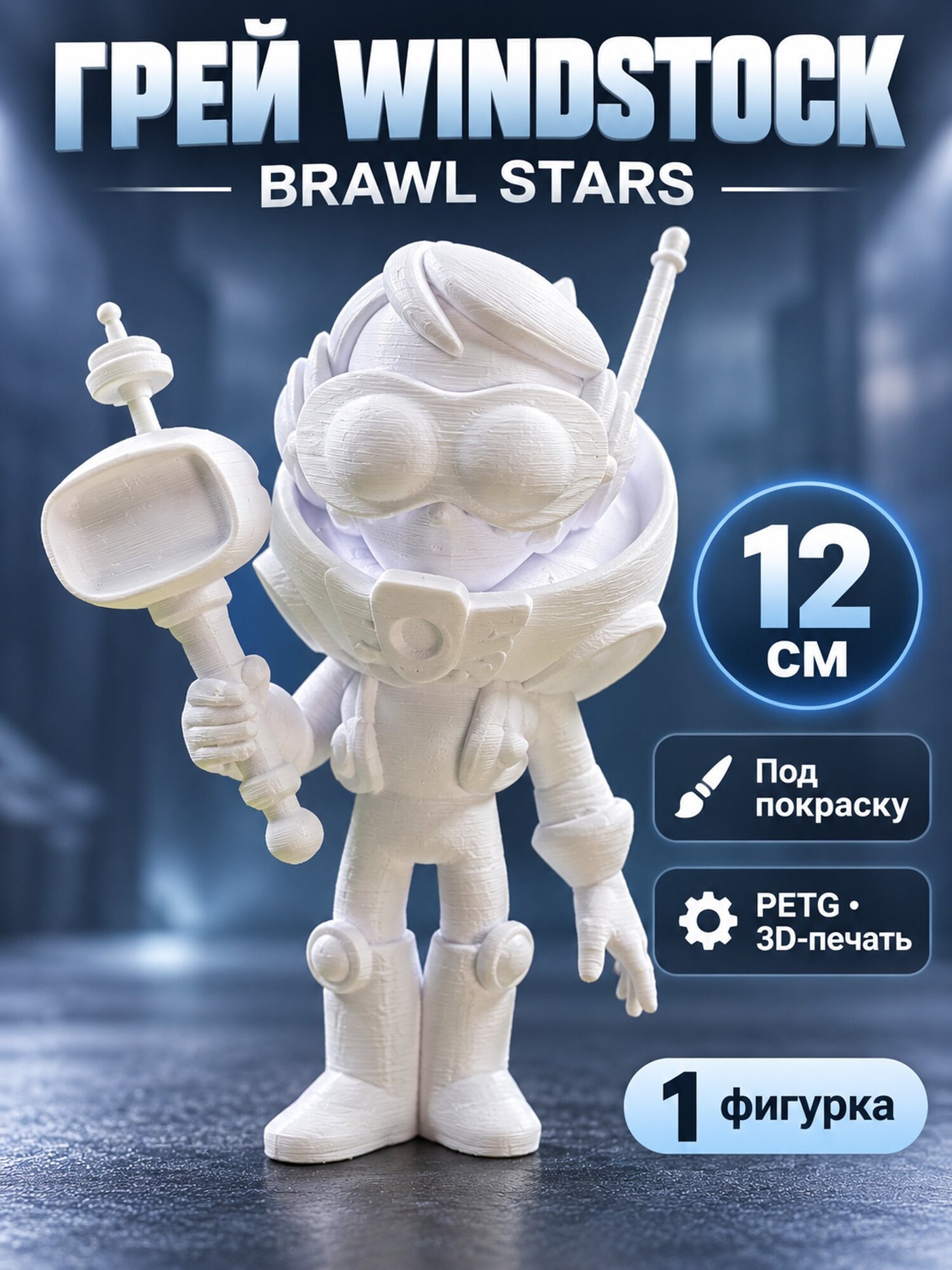 Фигурка Грей Windstock Brawl Stars, белая под покраску, 12 см