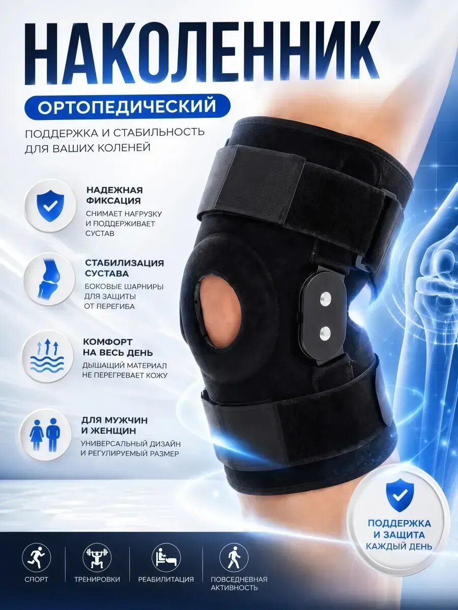 Ортопедический наколенник для коленного сустава